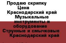 Продаю скрипку 2/4 › Цена ­ 2 800 - Краснодарский край Музыкальные инструменты и оборудование » Струнные и смычковые   . Краснодарский край